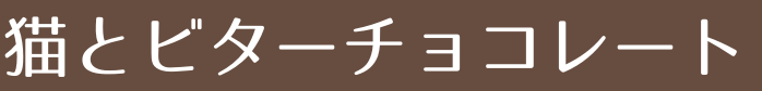 猫とビターチョコレート